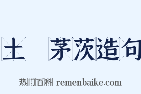 土階茅茨造句是什么意思的图片